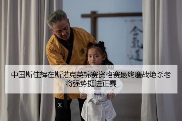 zhong-guo-si-jia-hui-zai-si-nuo-ke-ying-jin-sai-zi-ge-sai-zui-zhong-ao-zhan-jue-sha-lao-jiang-qiang-shi-ting-jin-zheng-2-757.jpg